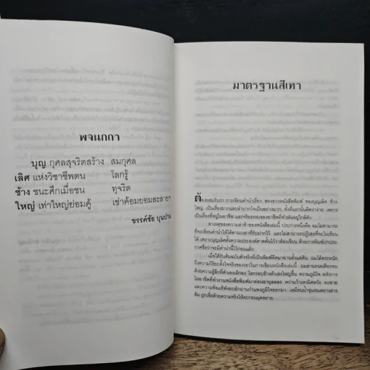 ซองขาวหนังสือพิมพ์ - บุญเลิศ ช้างใหญ่ รูปที่ 8