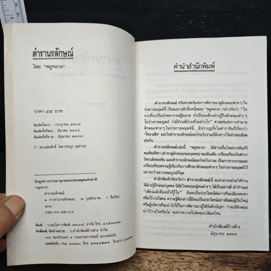 ตำรานรลักษณ์ ศาสตร์แห่งการทำนายลักษณะบุคคล - พลูหลวง รูปที่ 6