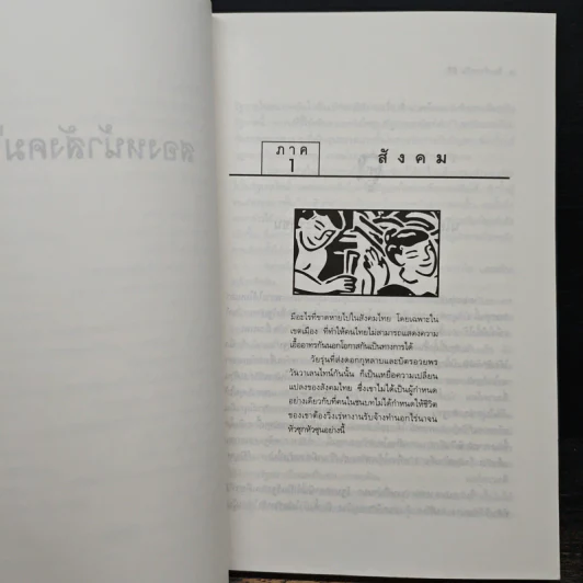 สองหน้าสังคมไทย: บทวิพากษ์โครงสร้างอารยธรรมไทย - นิธิ เอียวศรีวงศ์ รูปที่ 9