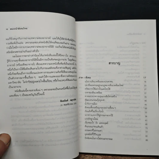 สองหน้าสังคมไทย: บทวิพากษ์โครงสร้างอารยธรรมไทย - นิธิ เอียวศรีวงศ์ รูปที่ 7