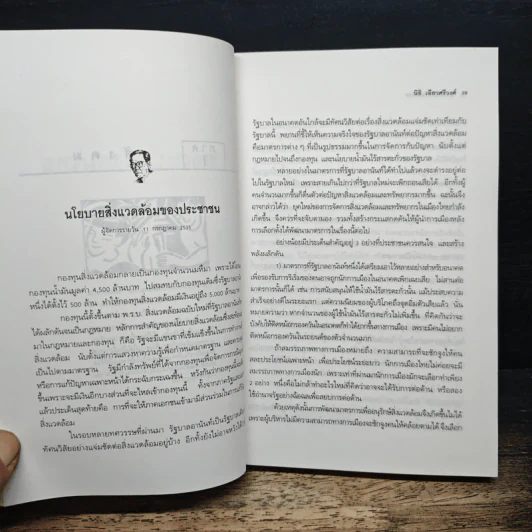สองหน้าสังคมไทย: บทวิพากษ์โครงสร้างอารยธรรมไทย - นิธิ เอียวศรีวงศ์ รูปที่ 10