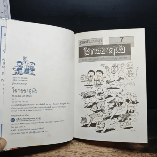 รู้รอบตัวแสนสนุก 7 โลกของสุนัข รูปที่ 6