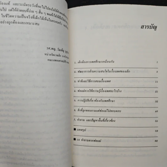 คุยกับลูกเรื่องเพศ - นพ.ยงยุทธ วงศ์ภิรมย์ศานติ์ รูปที่ 8