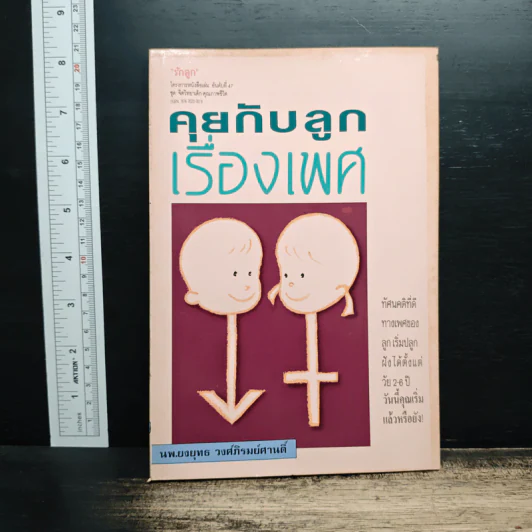 คุยกับลูกเรื่องเพศ - นพ.ยงยุทธ วงศ์ภิรมย์ศานติ์ รูปที่ 1