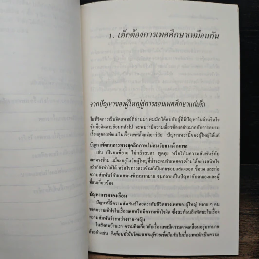 คุยกับลูกเรื่องเพศ - นพ.ยงยุทธ วงศ์ภิรมย์ศานติ์ รูปที่ 9