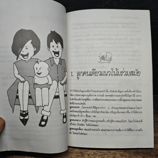 ลูกคนเดียว เลี้ยงอย่างไรไม่เป็นปัญหา - รศ.นพ.อัมพล สูอำพัน รูปที่ 7