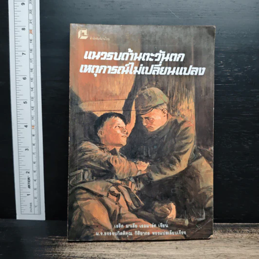 แนวรบด้านตะวันตกเหตุการณ์ไม่เปลี่ยนแปลง - เอริช มาเรีย เรอมาร์ก รูปที่ 1