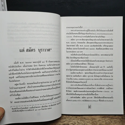 พุทธปรัชญา มองพุทธศาสนา ฃด้วยทรรศนะทางวิทยาศาสตร์ - สมัคร บุราวาศ รูปที่ 7