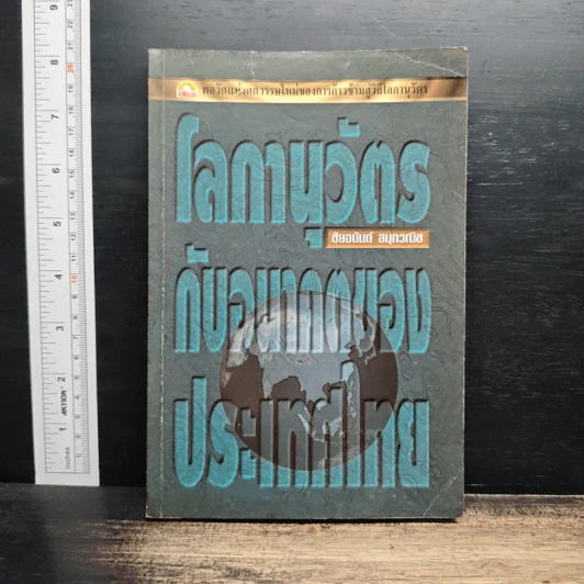 โลกานุวัตรกับอนาคตของประเทศไทย - ชัยอนันต์ สมุทวณิช รูปที่ 1