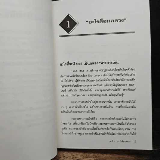 จับกลลวงในงบการเงิน Financial Shenanigans - Howard M. Schilling รูปที่ 8