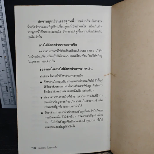 จับกลลวงในงบการเงิน Financial Shenanigans - Howard M. Schilling รูปที่ 9