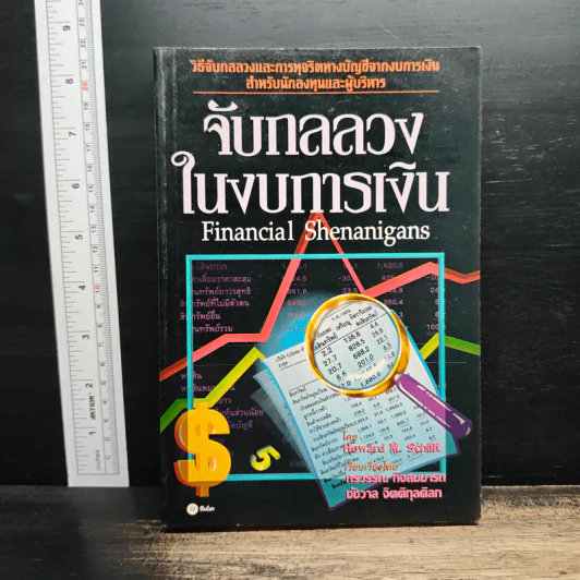 จับกลลวงในงบการเงิน Financial Shenanigans - Howard M. Schilling รูปที่ 1