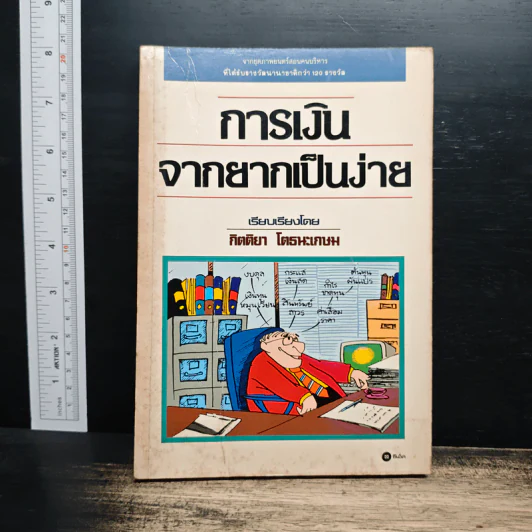 การเงินจากยากเป็นง่าย - กิตติยา โตธนะเกษม รูปที่ 1