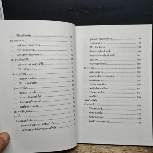 พลังธรรมชาติ เสริมสร้างสุขภาพ - มานพ ประภาษานนท์ รูปที่ 8