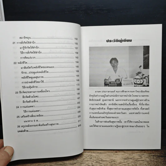 พลังธรรมชาติ เสริมสร้างสุขภาพ - มานพ ประภาษานนท์ รูปที่ 9