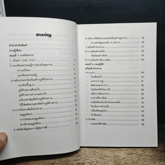 พลังธรรมชาติ เสริมสร้างสุขภาพ - มานพ ประภาษานนท์ รูปที่ 7