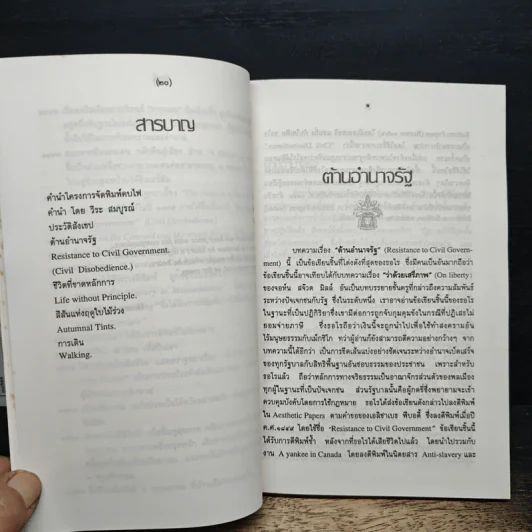 ความเรียงสี่ชิ้นของ เฮนรี่ เดวิด ธอโร - พจนา จันทรสันติ รูปที่ 7