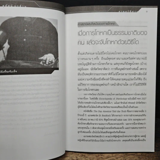 ศาสตร์พิศวง: สู่มิติแห่งความเป็นไปไม่ได้ - ศ.ดร.สุทัศน์ ยกส้าน รูปที่ 7