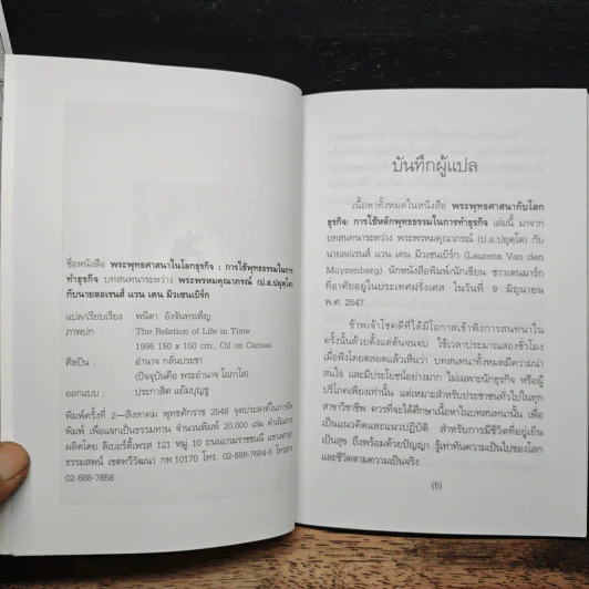 พระพุทธศาสนากับโลกธุรกิจ - พระพรหมคุณาภรณ์ (ป.อ.ปยุตฺโต), ลอเรนส์ รูปที่ 6