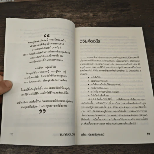 สนุกกับงานวิจัย - สุธีระ ประเสริฐสรรพ์ รูปที่ 7