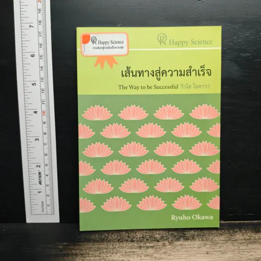 เส้นทางสู่ความสำเร็จ - ริวโฮ โอคาวา รูปที่ 1