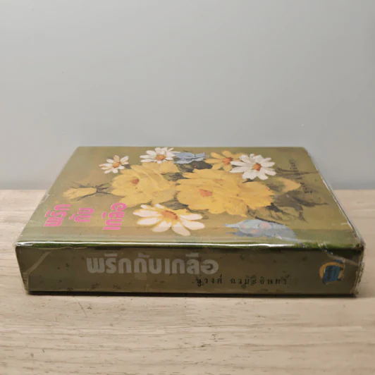 พริกกับเกลือ เล่ม 2 - ชูวงศ์ ฉายะจินดา รูปที่ 2