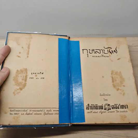 กุหลาบไฟ - พนมเทียม รูปที่ 6