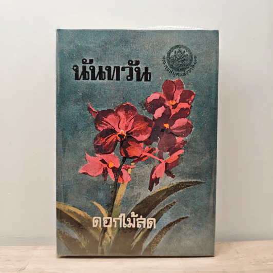 นันทวัน - ดอกไม้สด รูปที่ 1