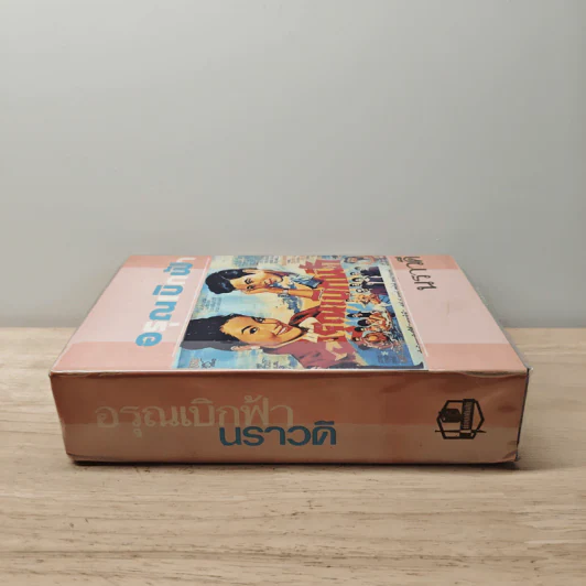 อรุณเบิกฟ้า - นราวดี รูปที่ 2