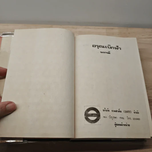 อรุณเบิกฟ้า - นราวดี รูปที่ 6