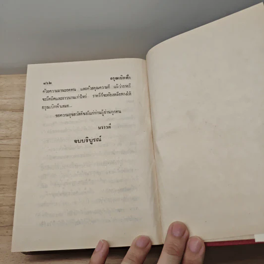 อรุณเบิกฟ้า - นราวดี รูปที่ 8