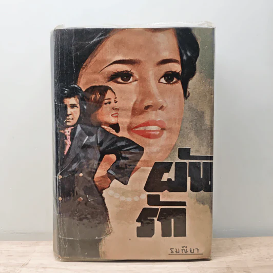 ผันรัก - รมณียา รูปที่ 1