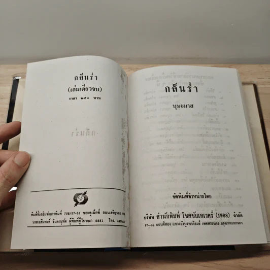 กลิ่นร่ำ - บุษยมาส รูปที่ 6