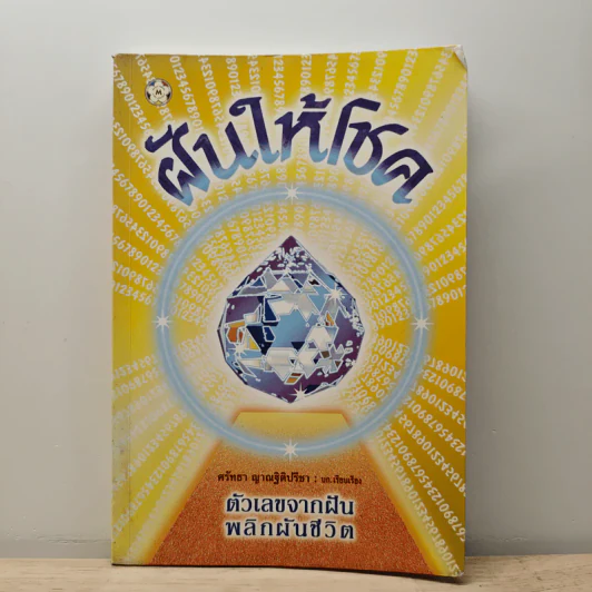 ฝันให้โชค ตัวเลขจากฝัน พลิกผันชีวิต - ศรัทธา ญาณฐิติปรีชา รูปที่ 1