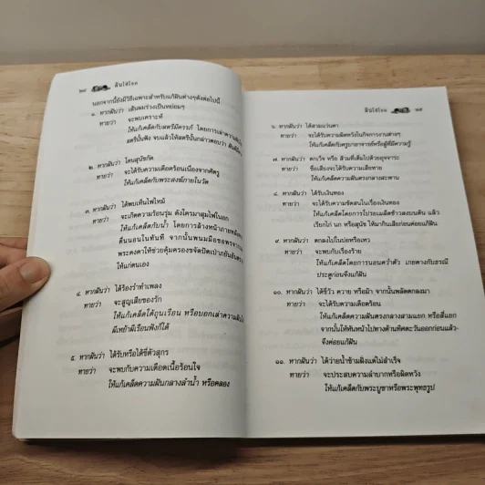 ฝันให้โชค ตัวเลขจากฝัน พลิกผันชีวิต - ศรัทธา ญาณฐิติปรีชา รูปที่ 7