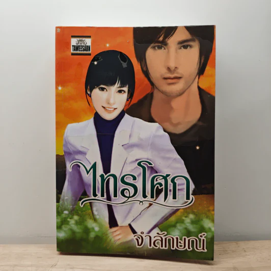 ไทรโศก - จำลักษณ์ รูปที่ 1