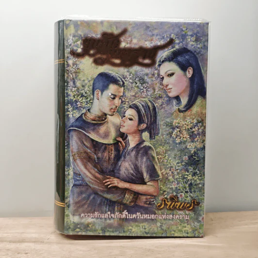 ขุนศึกมหาราช (ปกแข็ง) - รพีพร รูปที่ 1