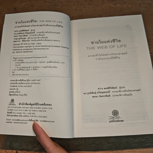 ข่ายใยแห่งชีวิต The web of Life - Fritjof Capra (ฟริตจ๊อฟ คาปร้า), สว่าง พงศ์สิริพัฒน์ รูปที่ 6