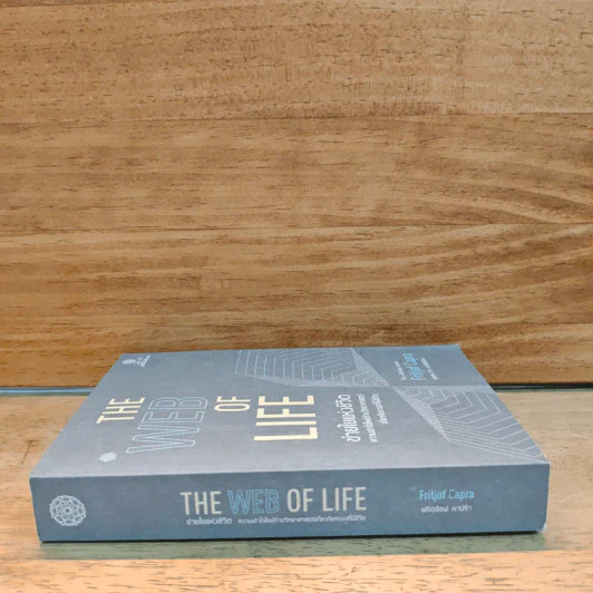 ข่ายใยแห่งชีวิต The web of Life - Fritjof Capra (ฟริตจ๊อฟ คาปร้า), สว่าง พงศ์สิริพัฒน์ รูปที่ 2