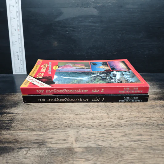หนังสือ 108 เทคนิคสร้างสรรค์ภาพ เล่ม 1-2 รูปที่ 3