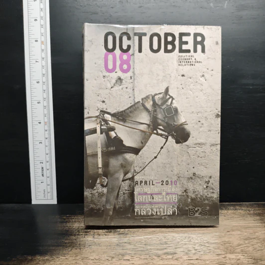October 08 เศรษฐกิจการเมืองโลกและไทยในยุคสมัยแห่งความกลวงเปล่า รูปที่ 1