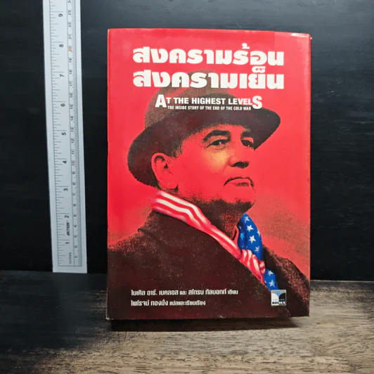 สงครามร้อน สงครามเย็น - ไมเคิล อาร์. เบคลอส, สโทรบ กัลบอทท์ รูปที่ 1