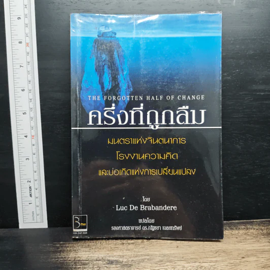 ครึ่งที่ถูกลืม - Luc De Brabandere, รองศาสตราจารย์ ดร.ณัฐชยา เฉลยทรัพย์ รูปที่ 1