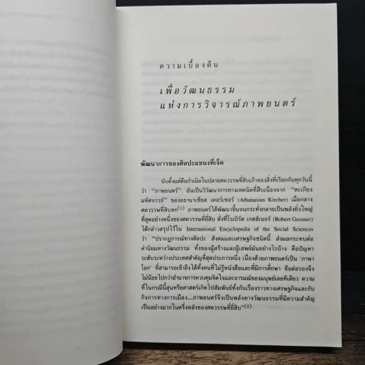 ศิลปะแขนงที่เจ็ด เพื่อวัฒนธรรมแห่งการวิจารณ์ภาพยนตร์ - บุญรักษ์ บุญญะเขตมาลา รูปที่ 9