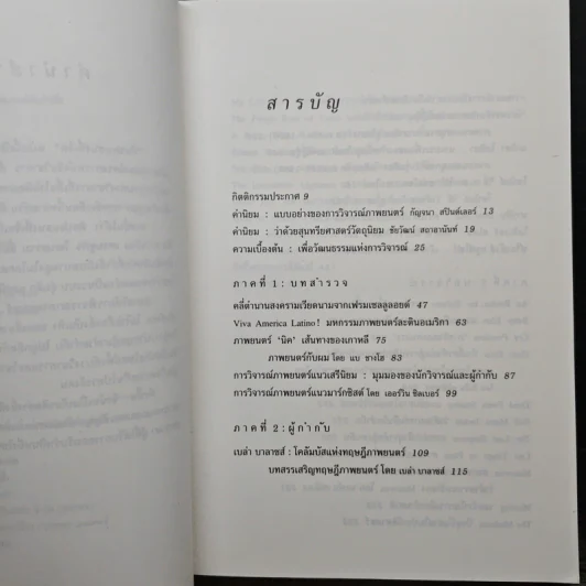 ศิลปะแขนงที่เจ็ด เพื่อวัฒนธรรมแห่งการวิจารณ์ภาพยนตร์ - บุญรักษ์ บุญญะเขตมาลา รูปที่ 7