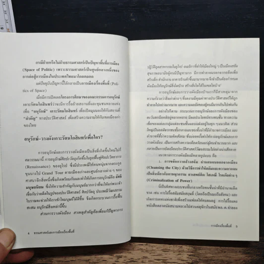 ธรรมศาสตร์และการเมืองเรื่องพื้นที่ - ชาญวิทย์ เกษตรศิริ รูปที่ 9