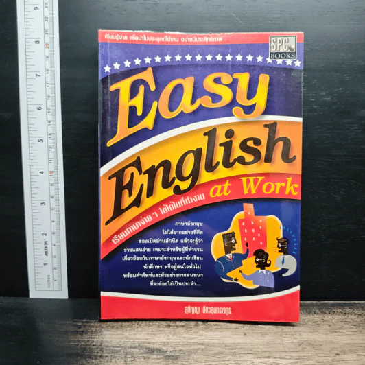Easy English เรียนภาษาง่ายๆ ใช้ได้ในที่ทำงาน at Work - สุกัญญา อัศวสุนทรางกูร รูปที่ 1