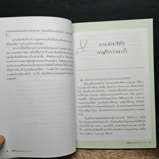 ใช้ชีวิตอย่างไรเมื่อหายจากมะเร็ง - แพทย์หญิงพวงทอง ไกรพิบูลย์ รูปที่ 8