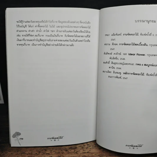 ทักษะขั้นพื้นฐานการจัดดอกไม้ - อาจารย์บุปผา พงษ์พานิช รูปที่ 11
