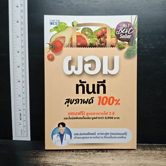 ผอมทันที สุขภาพดี 100% - นพ.ธนณพัฒฒ์ นาตะสุต รูปที่ 1